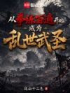 从拳练百遍开始成为乱世武圣
