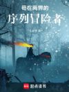 苟在两界的序列冒险者