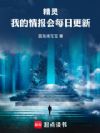 精灵:我的情报会每日更新