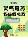 地球OL:灵气复苏,我炼假成真