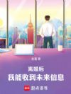 离婚后,我能收到未来信息