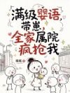 满级婴语带崽,全家属院疯抢我