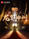 三国:替身天子,龙复神州