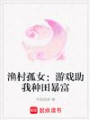 渔村孤女:游戏助我种田暴富
