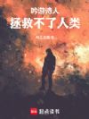 吟游诗人拯救不了人类