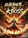 从诡异世界,到诸天大BOSS