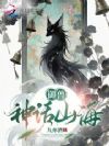 御兽:神话山海