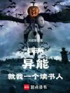 都在玩异能,就我一个读书人