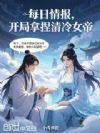每日情报:开局拿捏清冷女帝
