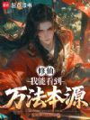 从万象法眼开始修仙