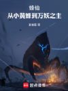 蜂仙:从小黄蜂到万妖之主