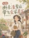七零:断亲渣爹后,带飞全家暴富