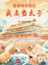 皇祖母请退位,我要当太子