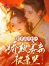 误惹乖戾权臣,娇软寡妾被亲哭