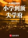 从濒临倒闭小学到顶尖学府