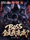 诡异国运:BOSS全是我亲戚?