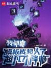 我都靠模板成超人了,超凡才降临
