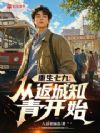 重生七九:从返城知青开始