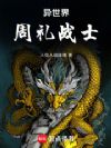 异世界周礼战士