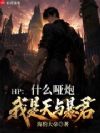 HP:什么哑炮,我是天与暴君