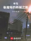 半岛:驱魔师的韩城之旅