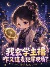 我玄学主播,咋又连麦犯罪现场了