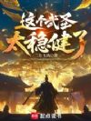 这个武圣太稳健了