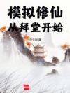 模拟修仙,从拜堂开始