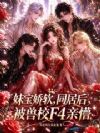 妹宝娇软,同居后被兽校F4亲懵