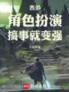 西游:角色扮演,搞事就变强