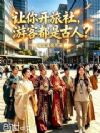 让你开旅社,游客都是古人?