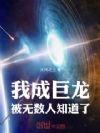 我成巨龙,被无数人知道了