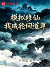 模拟修仙,我成轮回道尊