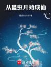 从蛊虫开始成仙