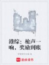 港综:枪声一响,奖励到账