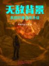 无敌背景,系统吓得连夜升级