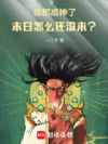 我都成神了,末日怎么还没来?