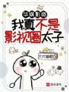 华娱:从古典舞天才成为影帝