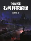 永暗将至,我纯粹数值怪