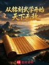 从铭刻武学开始天下无敌
