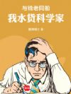 与钱老同船,我水货科学家