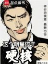 这个明星过于硬核