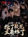 反派:开局抢了校花,主角炸了