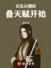 长生从猎妖叠天赋开始