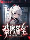 我家女友来自废土!