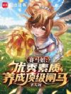 赛马娘:我的马娘专搞心态