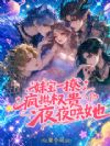 妹宝一撩,疯批权贵夜夜哄她
