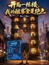开局一栋楼,我的租客全是绝色