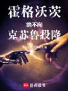 霍格沃茨绝不向克苏鲁投降