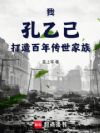 我!孔乙己,打造百年传世家族